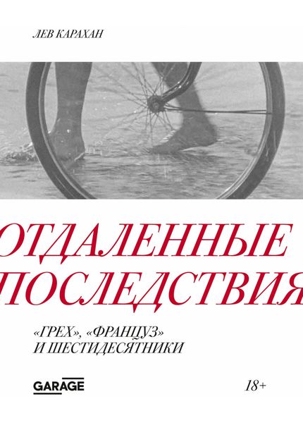 Обложка книги  «Отдаленные последствия. «Грех», «Француз» и шестидесятники»