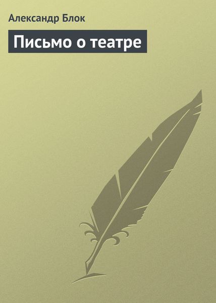 Обложка книги  «Письмо о театре»