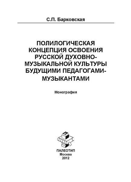 Обложка книги  «Полилогическая концепция освоения русской духовно-музыкальной культуры будущими педагогами-музыкантами. Монография»