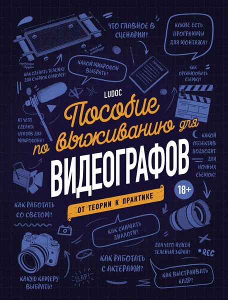 Обложка книги  «Пособие по выживанию для видеографов. От теории к практике»