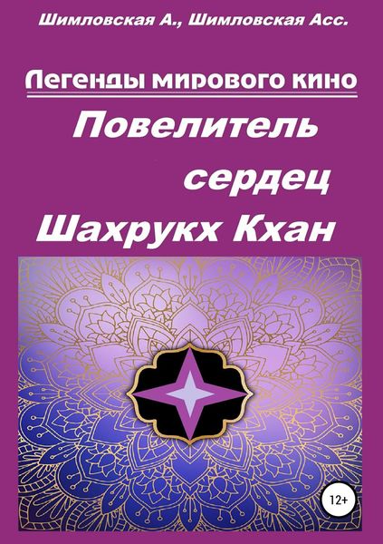 Обложка книги  «Повелитель сердец Шахрукх Кхан»