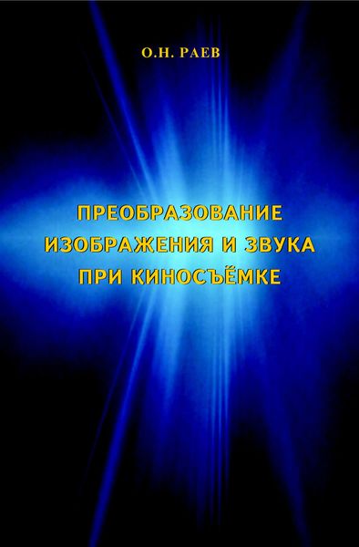 Обложка книги  «Преобразование изображения и звука при киносъёмке»