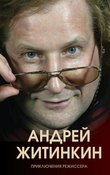 Обложка книги  «Приключения режиссера»
