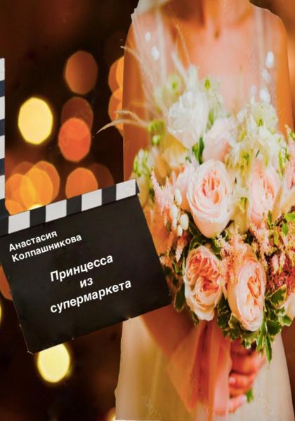 Обложка книги  «Принцесса из супермаркета»