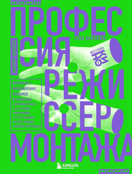 Обложка книги  «Профессия режиссер монтажа. Мастер-классы»