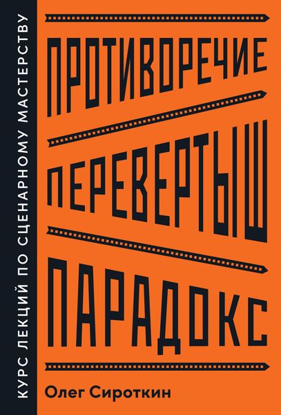 Обложка книги  «Противоречие. Перевертыш. Парадокс. Курс лекций по сценарному мастерству»