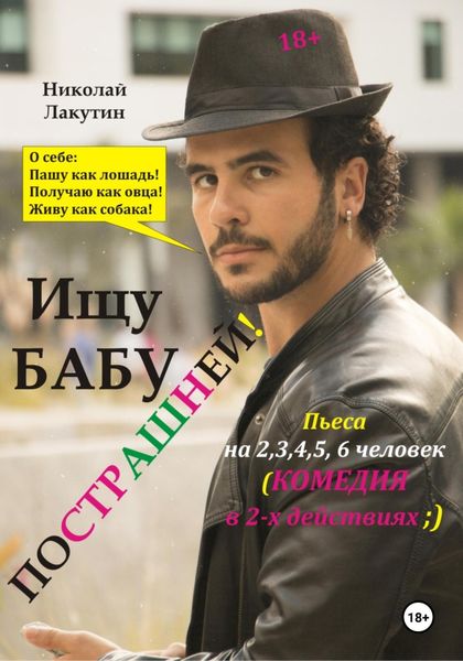 Обложка книги  «Пьеса на 2,3,4,5,6 человек. Ищу бабу пострашней! Комедия»