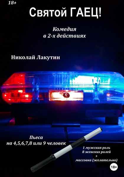 Обложка книги  «Пьеса на 4,5,6,7,8 или 9 человек. Святой гаец! Комедия»