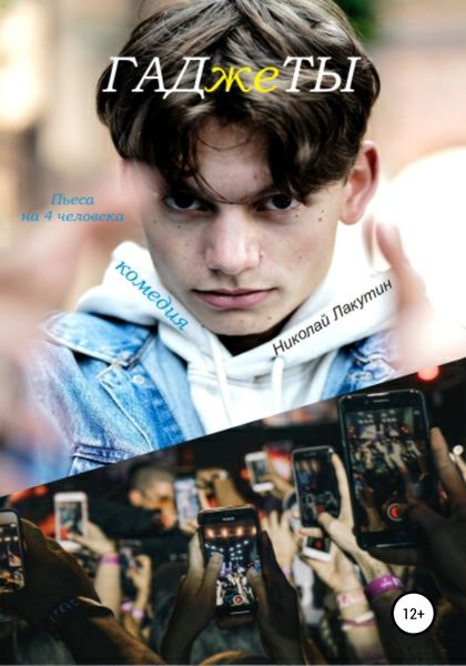 Обложка книги  «Пьеса на 4 человека. Комедия. ГАДжеТЫ»