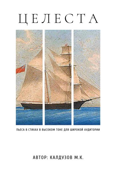 Обложка книги  «Пьеса в стихах в высоком тоне «Целеста»»