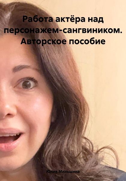Обложка книги  «Работа актёра над персонажем-сангвиником. Авторское пособие»