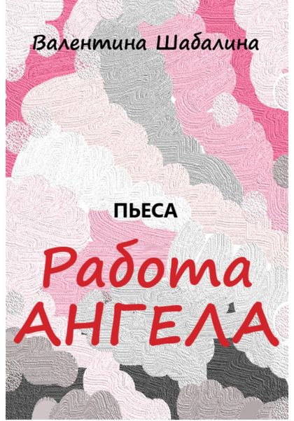Обложка книги  «Работа Ангела»