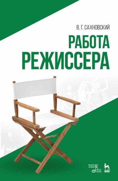 Обложка книги  «Работа режиссера»