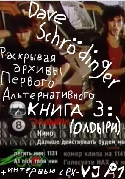 Обложка книги  «Раскрывая архивы Первого Альтернативного. Книга 3: ОЛДыри»