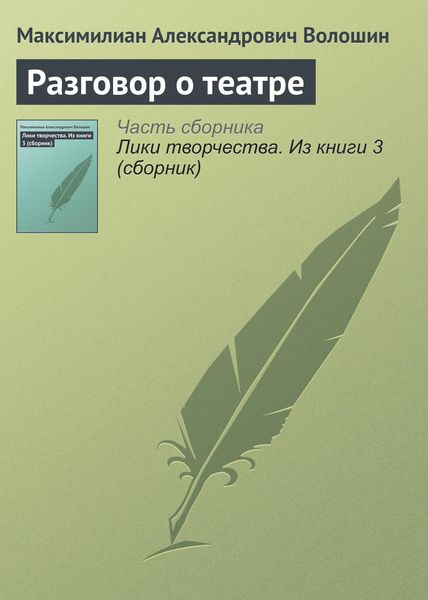 Обложка книги  «Разговор о театре»