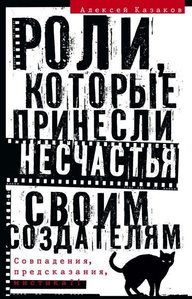 Обложка книги  «Роли, которые принесли несчастья своим создателям. Совпадения, предсказания, мистика?!»