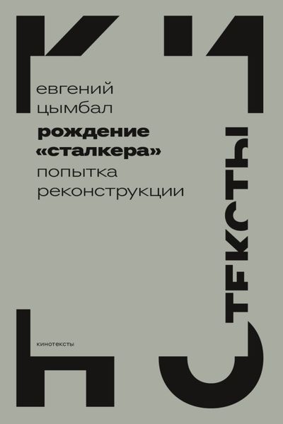 Обложка книги  «Рождение «Сталкера». Попытка реконструкции»