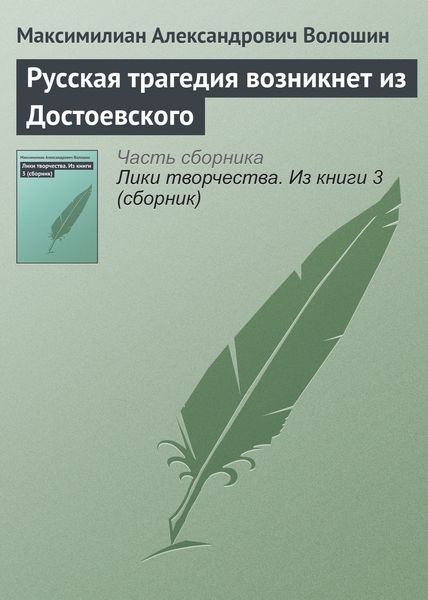 Обложка книги  «Русская трагедия возникнет из Достоевского»