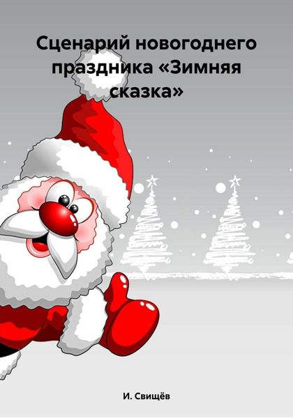 Обложка книги  «Сценарий новогоднего праздника «Зимняя сказка»»