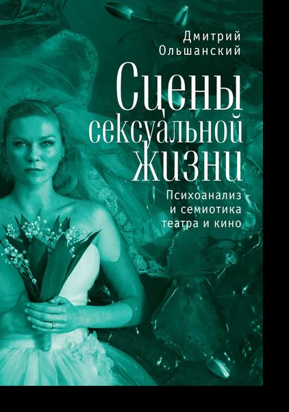 Обложка книги  «Сцены сексуальной жизни. Психоанализ и семиотика театра и кино»