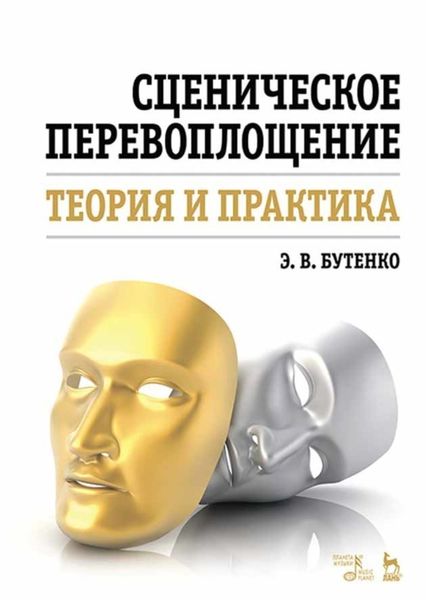 Обложка книги  «Сценическое перевоплощение. Теория и практика»