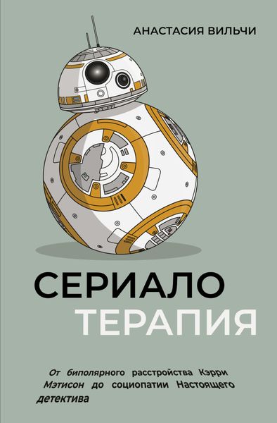 Обложка книги  «Сериалотерапия. От биполярного расстройства Кэрри Мэтисон до социопатии Настоящего детектива»