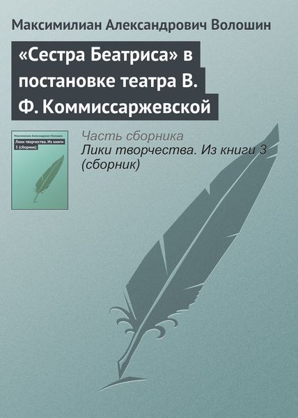 Обложка книги  ««Сестра Беатриса» в постановке театра В. Ф. Коммиссаржевской»