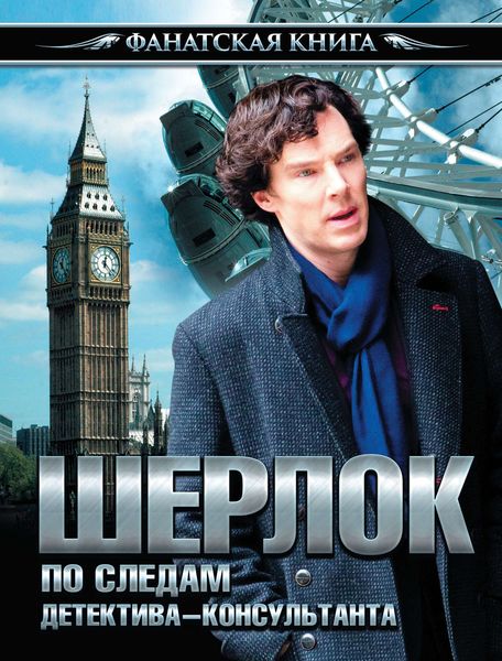 Обложка книги  «Шерлок. По следам детектива-консультанта»