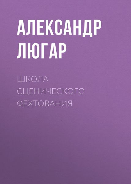 Обложка книги  «Школа сценического фехтования»