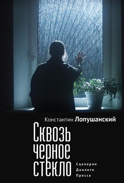 Обложка книги  «Сквозь черное стекло»
