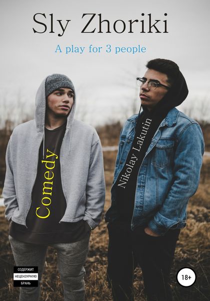 Обложка книги  «Sly Zhoriki. A play for 3 people. Comedy»