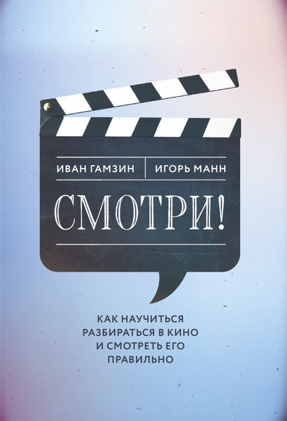 Обложка книги  «Смотри! Как научиться разбираться в кино и смотреть его правильно»