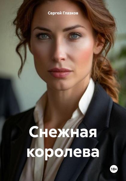 Обложка книги  «Снежная королева»