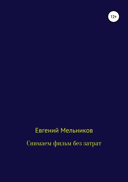 Обложка книги «Снимаем фильм без затрат»