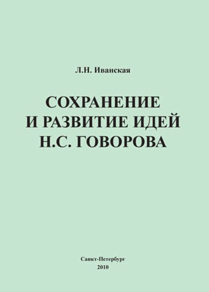 Обложка книги «Сохранение и развитие идей Н.С. Говорова»
