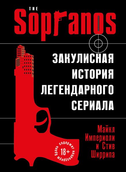 Обложка книги  «Сопрано. Закулисная история легендарного сериала»