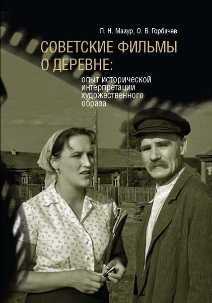 Обложка книги  «Советские фильмы о деревне. Опыт исторической интерпретации художественного образа»