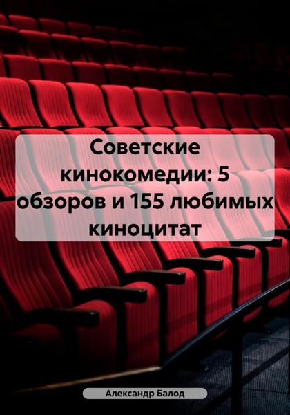 Обложка книги  «Советские кинокомедии: 5 обзоров и 155 любимых киноцитат»