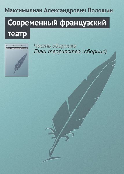 Обложка книги  «Современный французский театр»