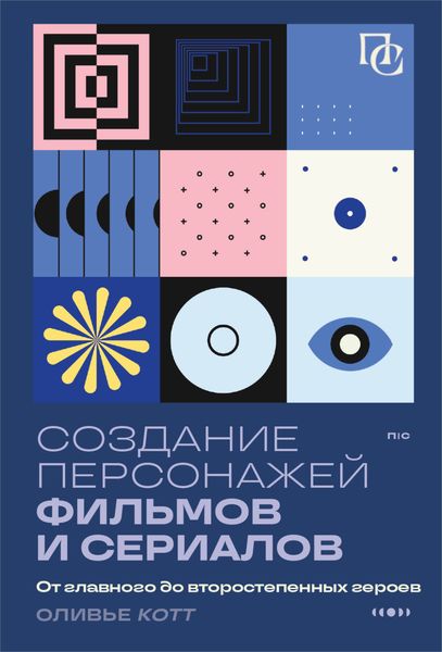 Обложка книги  «Создание персонажей фильмов и сериалов. От главного до второстепенных героев»