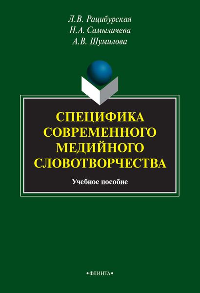 Обложка книги «Специфика современного медийного словотворчества»