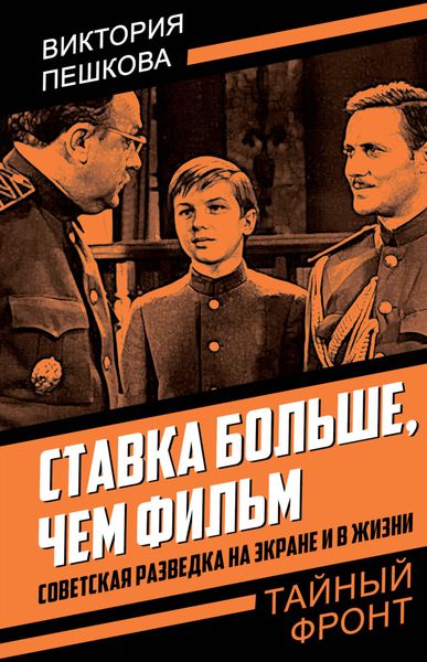 Обложка книги  «Ставка больше, чем фильм. Советская разведка на экране и в жизни»