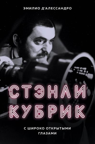 Обложка книги  «Стэнли Кубрик. С широко открытыми глазами»