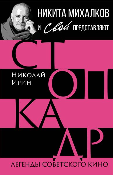 Обложка книги «Стоп-кадр. Легенды советского кино»