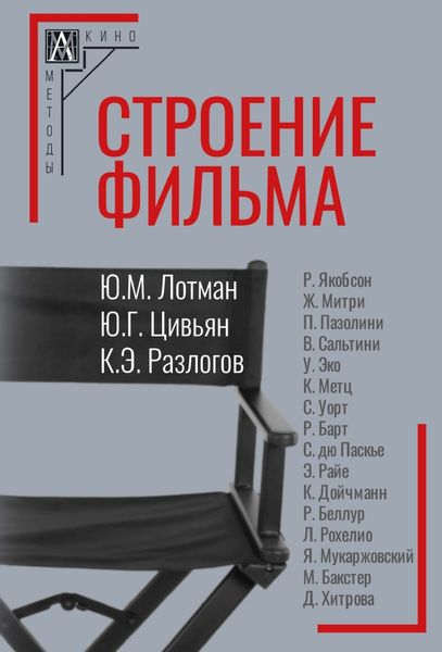 Обложка книги  «Строение фильма»