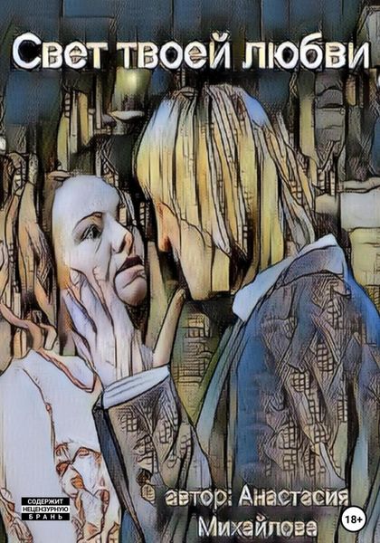 Обложка книги «Свет твоей любви»