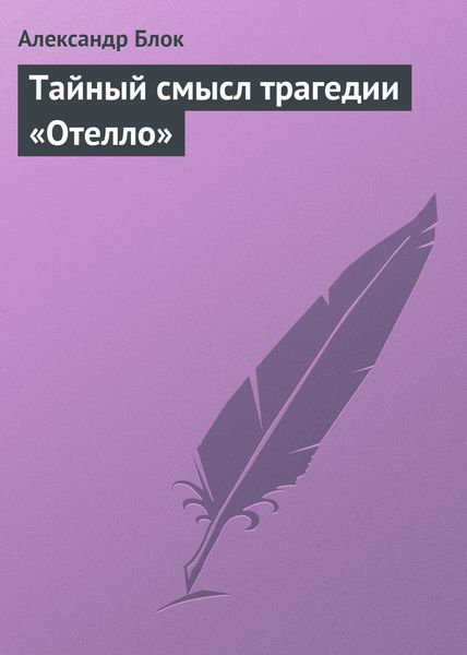 Обложка книги «Тайный смысл трагедии «Отелло»»