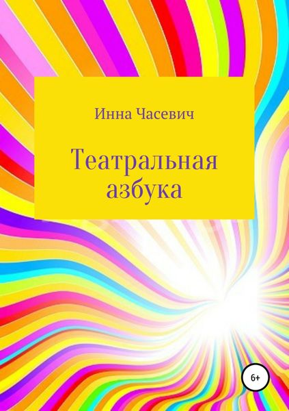 Обложка книги  «Театральная азбука»