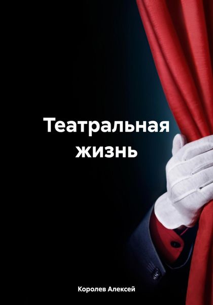 Обложка книги  «Театральная жизнь»