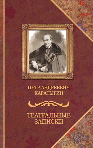 Обложка книги «Театральные записки»